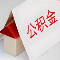 在沧州公积金代办一般有几个步骤，一次能整多少额度的公积金？当场能到账？