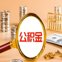 沧州封存公积金今天能代取吗？一次可以取多少啊？万一公积金提取失败怎么办？