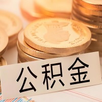 沧州公积金代办提取需要啥样的条件能办？公积金代办提取找我-不成功不收费。
