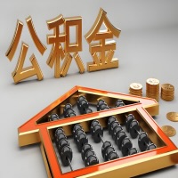 沧州公积金代办咨询公司在哪？我直接过去当天能拿到钱吗？