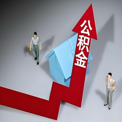 在沧州代办提取公积金准备什么材料可以当场到账？