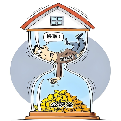 在沧州辞职了，沧州公积金代办提取自己办不好怎么搞？看过来让你无忧快速拿到钱。